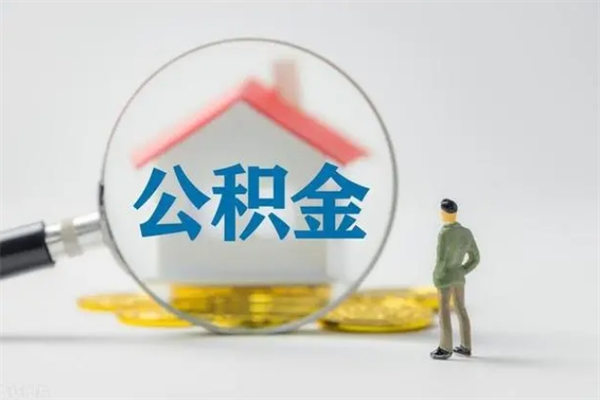 桐城无房证明就能提取公积金吗（无房证明就可以提取公积金?）