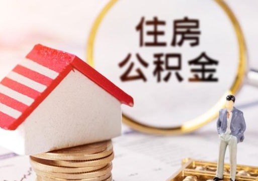 桐城无房证明就能提取公积金吗（无房证明就可以提取公积金?）