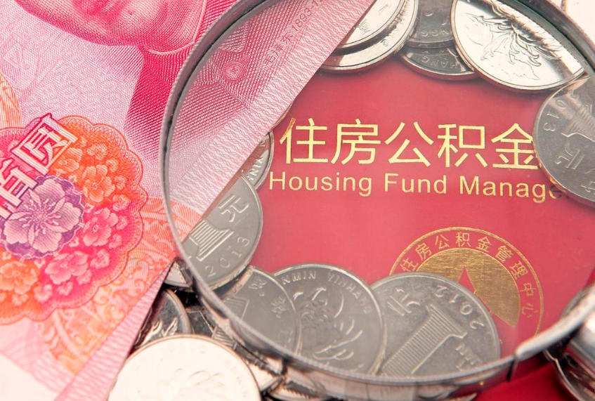 桐城怎么把封存的公积金解封（怎么解除封存的公积金）